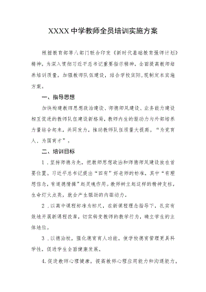 中学教师全员培训实施方案.docx