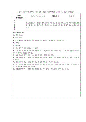 小学乡村少年宫篮球活动原地双手胸前传接球教案.docx