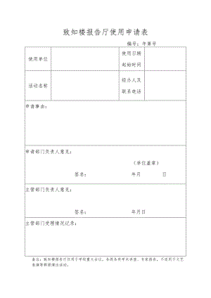 致知楼报告厅使用申请表.docx