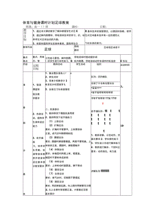 体育与健身课时计划足球教案.docx
