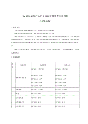 运动服产品质量省级监督抽查实施细则.docx