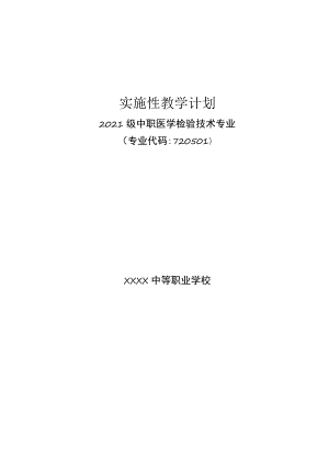中等职业学校医学检验技术专业实施性教学计划.docx