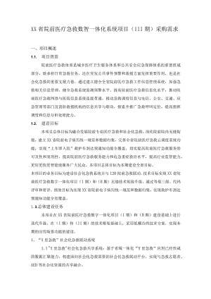 XX省院前医疗急救数智一体化系统项目（III期）需求说明.docx