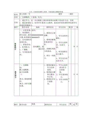 小学二年级体育课第八周第一节游戏课支撑跳跃教案.docx