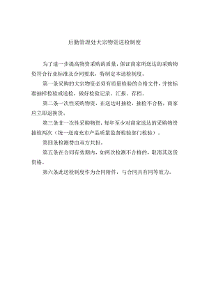 后勤管理处大宗物资送检制度.docx
