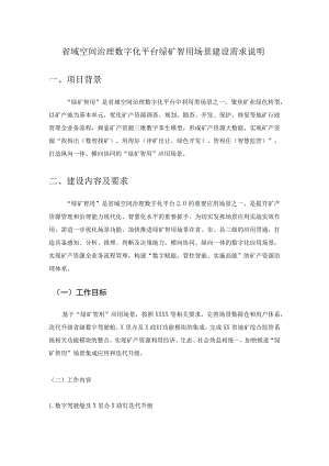 省域空间治理数字化平台绿矿智用场景建设需求说明.docx