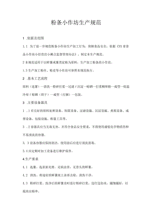 粉条小作坊生产规范.docx