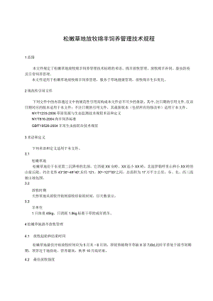 松嫩草地放牧绵羊饲养管理技术规程.docx