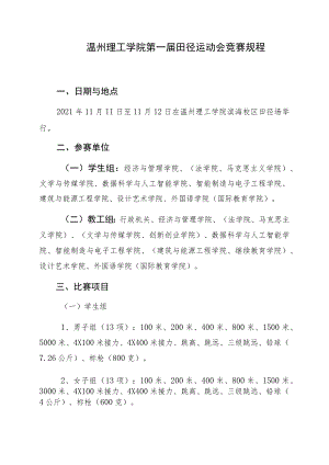 温州理工学院第一届田径运动会竞赛规程.docx