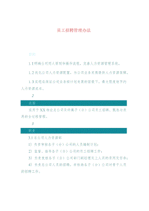 员工招聘管理办法.docx