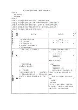 中小学足球头顶球训练第七课时对顶向前跑教案.docx