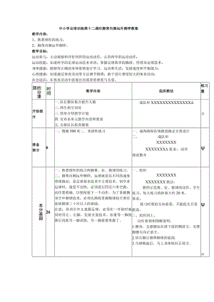 中小学足球训练第十二课时脚背内侧运外侧停教案.docx