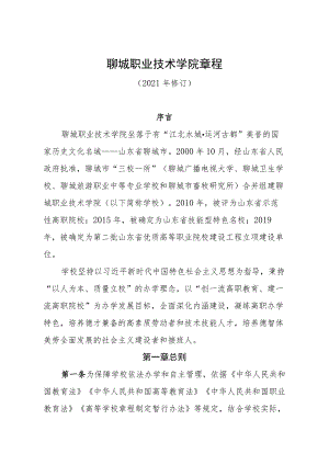 聊城职业技术学院章程.docx