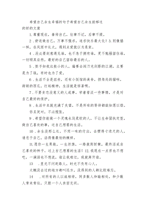 希望自己余生幸福的句子 希望自己余生能够过的好的文案.docx