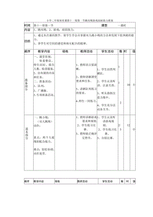 小学二年级体育课第十一周第一节跳双绳游戏迎面接力教案.docx