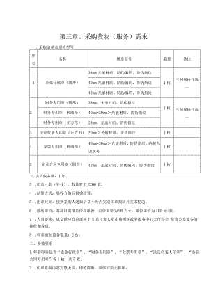 第三章、采购货物服务需求.docx