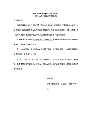 制造商出具的授权函（进口产品）.docx