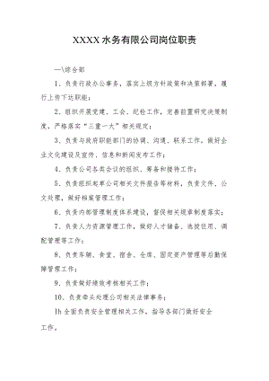 水务有限公司岗位职责.docx