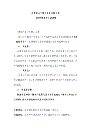 湘教版六年级下册美术第1课《形色协奏曲》说课稿.docx