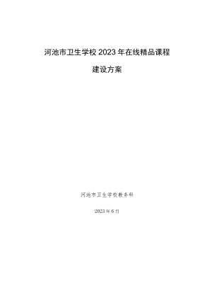 河池市卫生学校2023年在线精品课程建设方案.docx