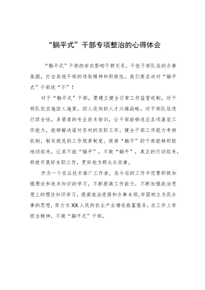 2023年“躺平式”干部专项整治心得体会三篇.docx