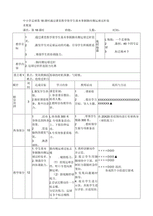 中小学足球第18课时通过课堂教学使学生基本掌握脚内侧运球过杆技术教案.docx