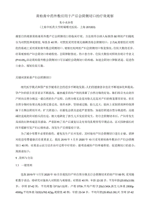 黄柏膏中药外敷应用于产后会阴侧切口的疗效观察.docx