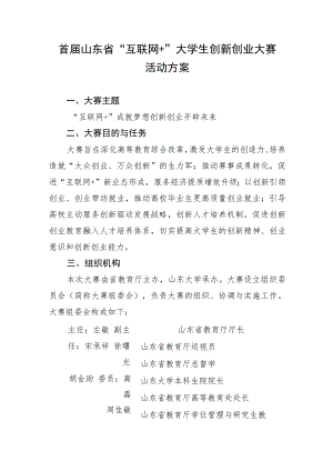 首届山东省“互联网 ”大学生创新创业大赛活动方案.docx