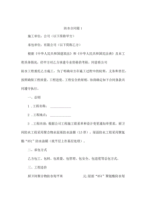 防水合同 （精选5篇）.docx
