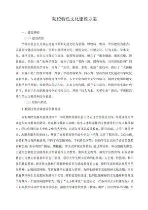 院校特色文化建设方案.docx