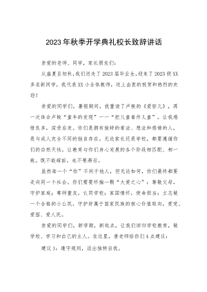 高级中学校长2023年秋开学典礼暨教师节表彰大会校长致辞范文四篇.docx