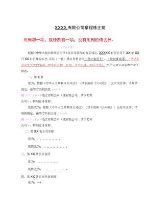 ＸＸＸＸ有限公司章程修正案用到哪一项就修改哪一项没有用到的请去掉.docx