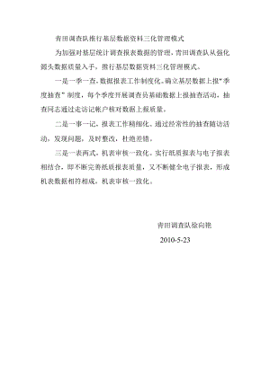 青田调查队推行基层数据资料三化管理模式.docx