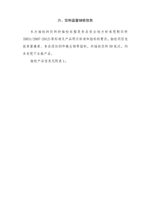 饮料监督抽检信息.docx