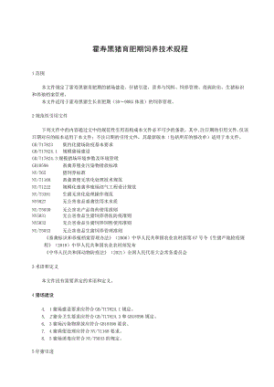 霍寿黑猪育肥期饲养技术规程.docx