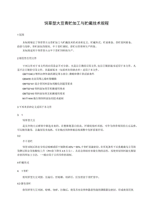 饲草型大豆青贮加工与贮藏技术规程.docx