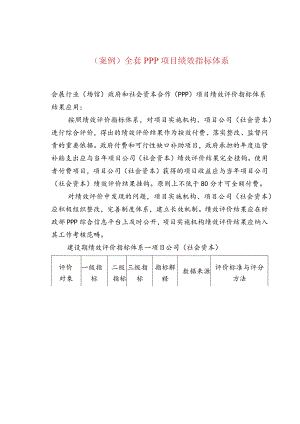 （案例）全套PPP项目绩效指标体系.docx