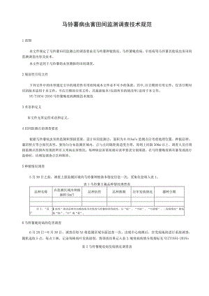马铃薯病虫害田间监测调查技术规范.docx