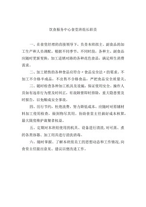 饮食服务中心食堂班组长职责.docx
