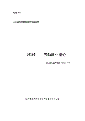 高纲4095江苏省高等教育自学考试大纲65劳动就业概论.docx