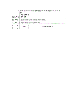 高校体育第一学期足球课脚背内侧踢准教学比赛教案.docx