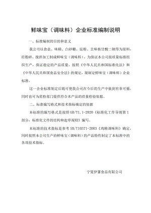 鲜味宝调味料企业标准编制说明.docx
