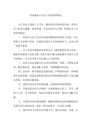 饮食服务中心员工住宿管理规定.docx