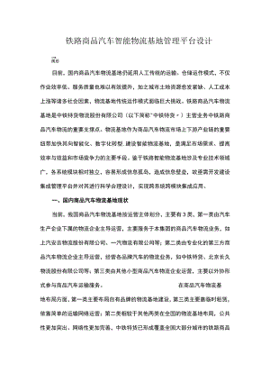 铁路商品汽车智能物流基地管理平台设计.docx