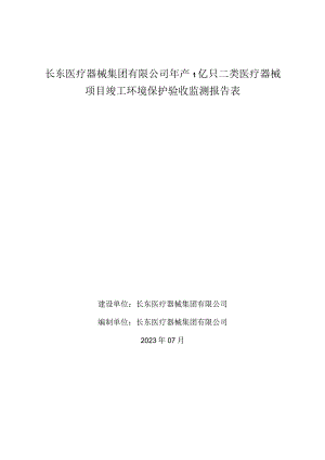 长东医疗器械集团有限公司年产1亿只二类医疗器械项目竣工环境保护验收监测报告表.docx