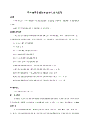 黑山羊养殖场小反刍兽疫净化技术规范.docx