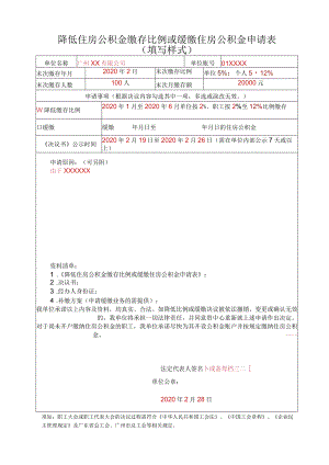 降低住房公积金缴存比例或缓缴住房公积金申请表.docx