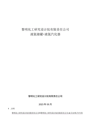 黎明化工研究设计院有限责任公司.docx