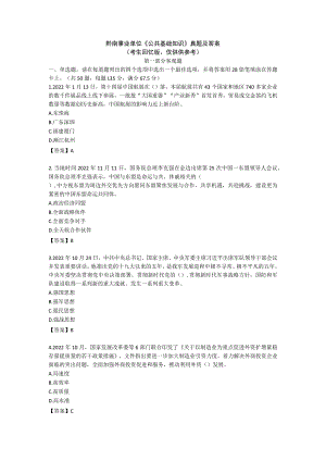 黔南事业单位《公共基础知识》真题及答案考生回忆版、仅供供参考.docx