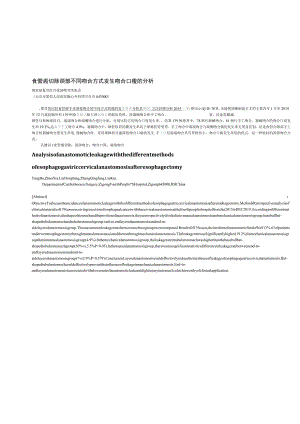 食管癌切除颈部不同吻合方式发生吻合口瘘的分析.docx